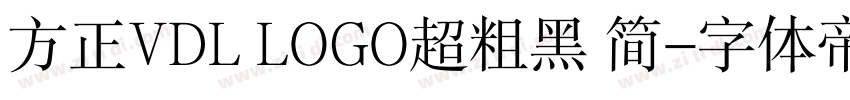 方正VDL LOGO超粗黑 简字体转换